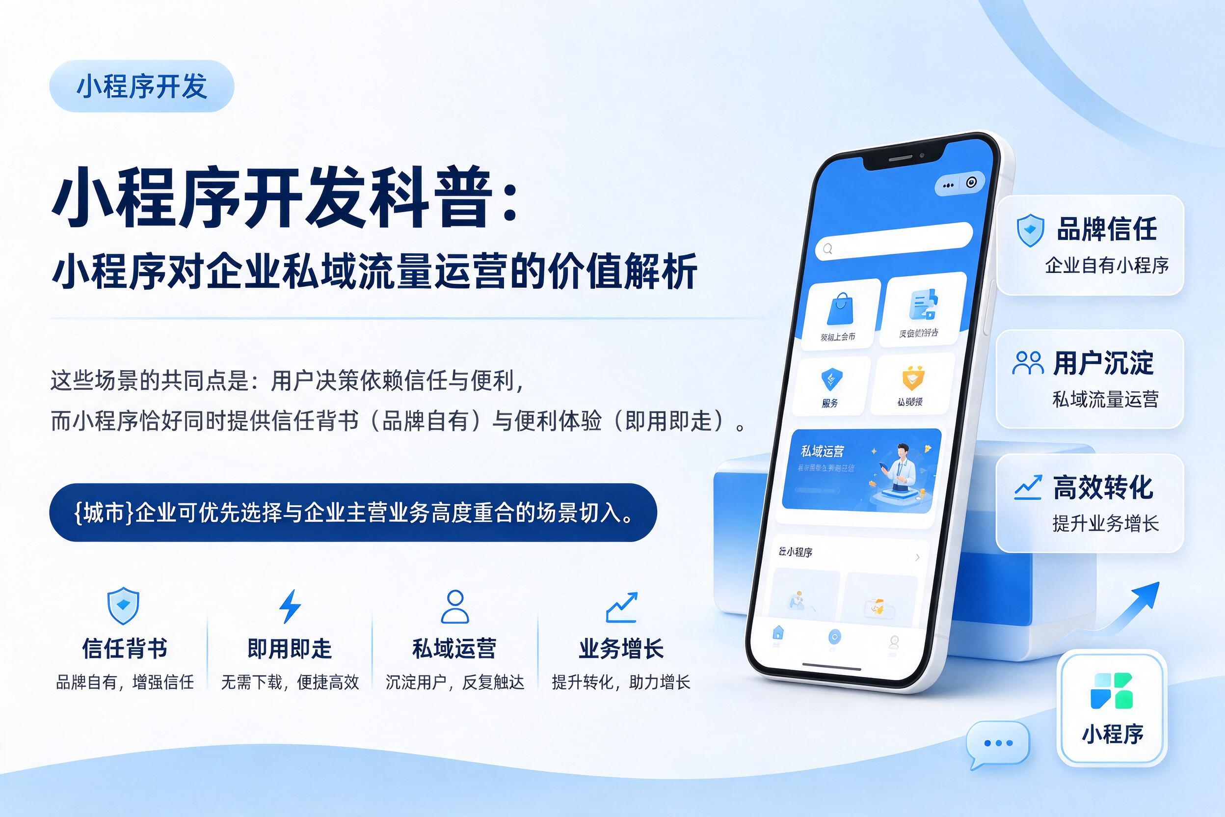 新星小程序开发科普：小程序对企业私域流量运营的价值解析
